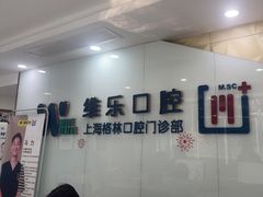 -维乐口腔(格林门诊长宁店)