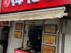 -孙氏梅花糕(马台街)