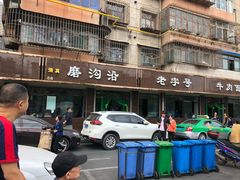 门面-清真磨沟沿老字号牛肉面(总店)
