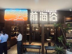 -前海沿·青岛菜(大拇指广场石老人店)