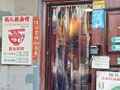 -锅儿挑面馆