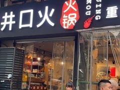 门面-井口火火锅