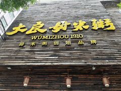 -大良毋米粥(锦龙路总店)