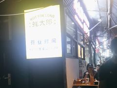 -蚝太郎 • 海鲜烧烤(建国路创始店)