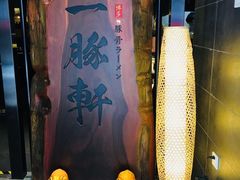 -一豚轩·烧鸟·豚骨拉面(五四路店)