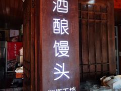 -孝店王酒酿馒头(安昌1店)