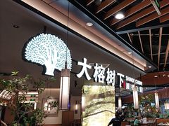 -大榕树下顺德菜(金沙洲永旺店)