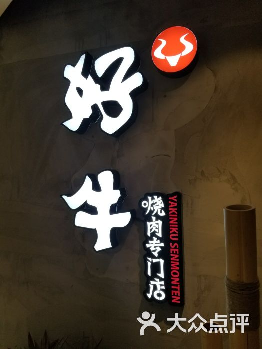 好牛烧肉专门店(京东广场店)图片 第1张