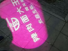 -辣肉面大王(天平路店)