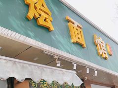 -老回回烩面馆(左家庄店)