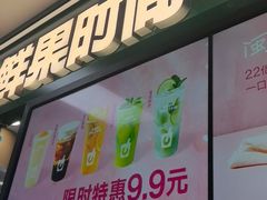 -鲜果时间·果蔬茶(赛格负二层店)