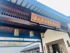 -杭州雅谷泉山庄酒店-餐厅