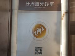 -佛山中大口腔医院·市二级口腔专科医院