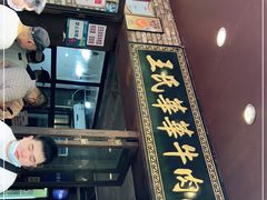 门面-王记生烫牛杂面馆(兰陵路店)