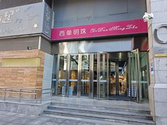 -西单明珠商场