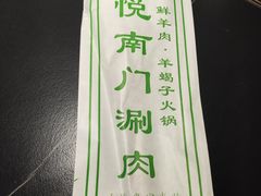 -京悦南门涮羊肉·羊蝎子火锅(田林路店)
