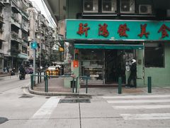 门面-新鸿发咖啡美食