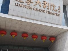 -辽宁大剧院