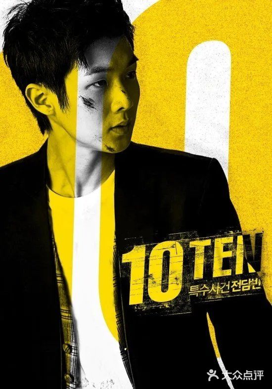 韩国ocn出品特殊案件专案组ten