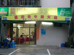 -益街坊牛腩火锅(南边海店)