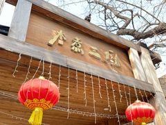 -水煮三国·川鲁江湖菜(香山店)