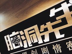 -脑洞先生非恐剧情密室(五一店)