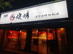 门面-86烧烤 | 江湖菜(石人总店)