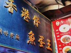 门面-章记香港仔鱼蛋王(西洋菜街店)