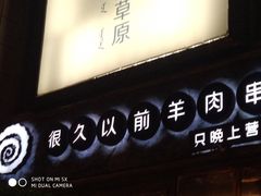 门面-很久以前羊肉串(大华三路店)