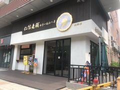 门面-仁信老铺(北滘店)