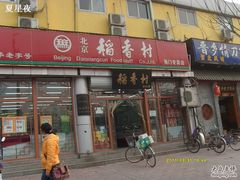 门面-北京稻香村(角门店)