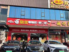 -凤张螺蛳粉·爽口粉(跃进路总店)