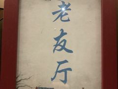 -俏江南(中山路先天下广场店)