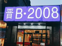门面-晋B2008刀削面(小南庄店)