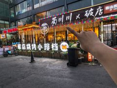 -蜀川川破店·江湖菜·烧烤(北京首店)
