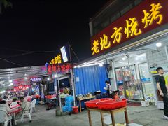 门面-老地方烧烤大排档