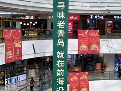 门面-前海沿·青岛菜(李沧万达店)