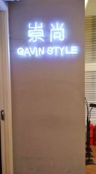 -崇尚GAVIN STYLE