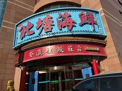 -北塘海鲜·天津菜(大光明桥旗舰店)