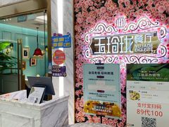 -玉玲珑(陆家嘴店)