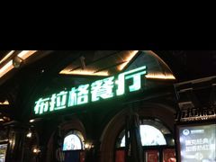 -布拉格餐厅· 中欧捷克菜(全国首店)