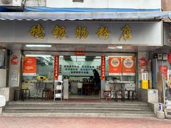 -穗银肠粉店(东川路店)