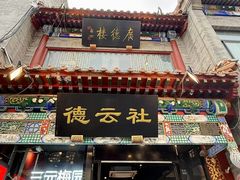 -北京前门大栅栏