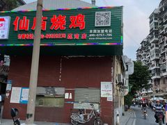 门面-顺徕德仙庙烧鸡(荔湾总店)