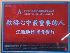 -千百味红餐厅·江西菜(绿地双子塔店)