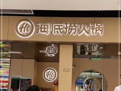 -海底捞火锅(万达坊店)