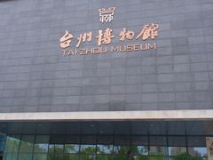 -台州博物馆