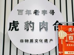 -虎豹肉合(香港街店)