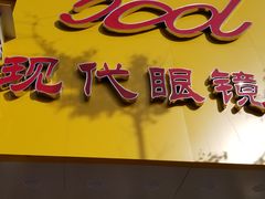 -现代眼镜批发城(台东三路店)