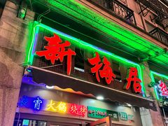 -新梅居(宁海东路店)